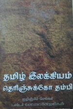 தமிழ் இலக்கியம் தெரிஞ்கக்கோ தம்பி!
