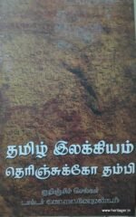 தமிழ் இலக்கியம் தெரிஞ்கக்கோ தம்பி!