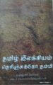 தமிழ் இலக்கியம் தெரிஞ்கக்கோ தம்பி!