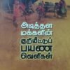 அடித்தள மக்களின் குறியீட்டுப் பயண வெளிகள்