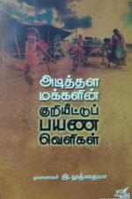 அடித்தள மக்களின் குறியீட்டுப் பயண வெளிகள்
