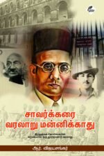 சாவர்க்கரை வரலாறு மன்னிக்காது (இந்துத்வக் கொள்கையின் சுருக்கமான ஒரு நூற்றாண்டு வரலாறு)