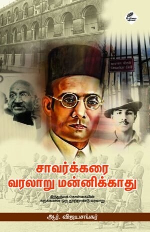 சாவர்க்கரை வரலாறு மன்னிக்காது (இந்துத்வக் கொள்கையின் சுருக்கமான ஒரு நூற்றாண்டு வரலாறு)