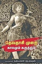 தேவதாசி முறை: காலமும் கருத்தும்