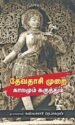 தேவதாசி முறை: காலமும் கருத்தும்