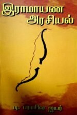 இராமாயண அரசியல் (Ramayana Arasiyal) - டி. பரமசிவ ஐயர்