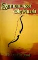 இராமாயண அரசியல் (Ramayana Arasiyal) - டி. பரமசிவ ஐயர்