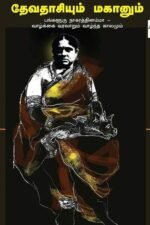 தேவதாசியும் மகானும் - வெங்கடகிருஷ்ணன் ஸ்ரீராம், தமிழில்: பத்ம நாராயணன்