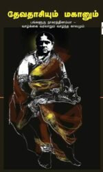 தேவதாசியும் மகானும் - வெங்கடகிருஷ்ணன் ஸ்ரீராம், தமிழில்: பத்ம நாராயணன்