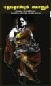 தேவதாசியும் மகானும் - வெங்கடகிருஷ்ணன் ஸ்ரீராம், தமிழில்: பத்ம நாராயணன்