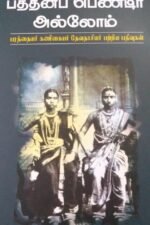 பத்தினிப் பெண்டிர் அல்லோம் - பரத்தையர் கணிகையர் தேவதாசியர் பற்றிய பதிவுகள்