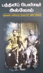 பத்தினிப் பெண்டிர் அல்லோம் - பரத்தையர் கணிகையர் தேவதாசியர் பற்றிய பதிவுகள்