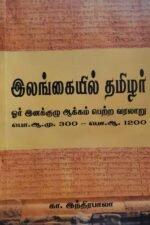 இலங்கையில் தமிழர் ஓர் இனக்குழு ஆக்கம் பெற்ற வரலாறு கி.மு 300 - கி.பி 1200