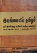 இலங்கையில் தமிழர் ஓர் இனக்குழு ஆக்கம் பெற்ற வரலாறு கி.மு 300 - கி.பி 1200