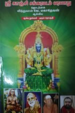 ஶ்ரீ காஞ்சி சங்கரமடம் வரலாறு (ஆய்வு நூல்)