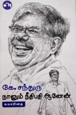 நானும் நீதிபதி ஆனேன் கே.சந்துரு