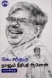 நானும் நீதிபதி ஆனேன் கே.சந்துரு