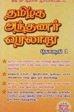 தமிழக அந்தணர் வரலாறு (தொகுதி 1 & 2) | History of Tamil Brahmins (Set of 2 Volumes)
