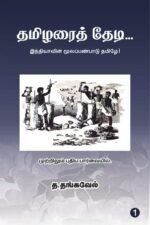 தமிழரைத் தேடி - இந்தியாவின் மூலப்பண்பாடு தமிழே | த. தங்கவேல்