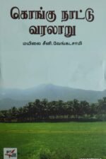 கொங்கு நாட்டு வரலாறு