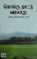 கொங்கு நாட்டு வரலாறு
