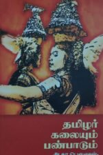 தமிழர் கலையும் பண்பாடும்