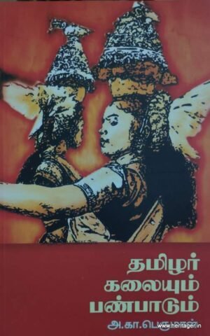 தமிழர் கலையும் பண்பாடும்