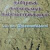 தமிழகக் கலைகளும் கல்வெட்டுகளும்