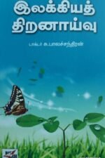 இலக்கியத் திறனாய்வு
