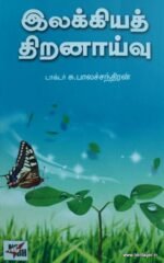 இலக்கியத் திறனாய்வு
