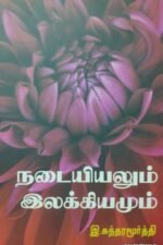நடையியலும் இலக்கியமும்