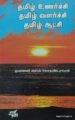 தமிழ் உணர்ச்சி தமிழ் வளர்ச்சி தமிழ் ஆட்சி