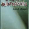 தமிழர் தம் ஆங்கிலச் சார்பு வேரும் விழுதும்