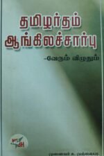 தமிழர் தம் ஆங்கிலச் சார்பு வேரும் விழுதும்