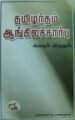 தமிழர் தம் ஆங்கிலச் சார்பு வேரும் விழுதும்