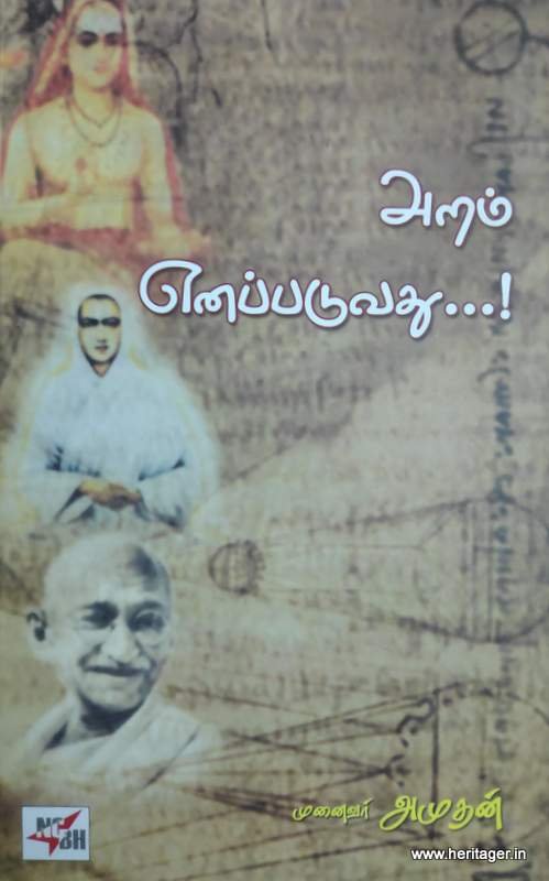 NCBH0015-1 அறம் எனப்படுவது