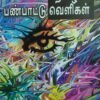 தமிழின் பண்பாட்டு வெளிகள் - தி.சு. நடராஜன்