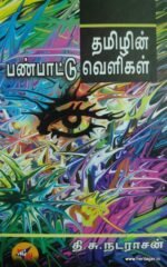 தமிழின் பண்பாட்டு வெளிகள் - தி.சு. நடராஜன்