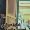 தமிழகத்தில் வைதீக சமயம் வரலாறும் வக்கணைகளும்
