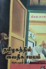 தமிழகத்தில் வைதீக சமயம் வரலாறும் வக்கணைகளும்