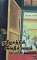 தமிழகத்தில் வைதீக சமயம் வரலாறும் வக்கணைகளும்