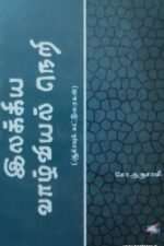 இலக்கிய வாழ்வியல் நெறி