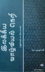 இலக்கிய வாழ்வியல் நெறி