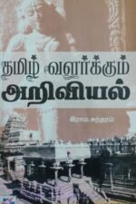 தமிழ் வளர்க்கும் அறிவியல்