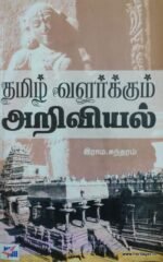 தமிழ் வளர்க்கும் அறிவியல்