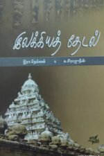 இலக்கியத் தேடல்