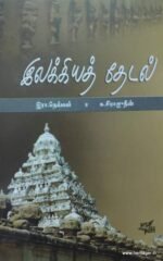 இலக்கியத் தேடல்