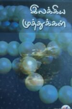 இலக்கிய முத்துக்கள்