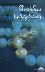 இலக்கிய முத்துக்கள்