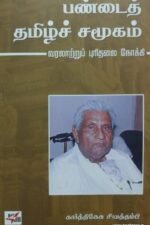 பண்டைத் தமிழ்ச் சமூகம்